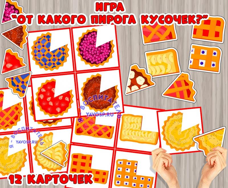 Игра "От какого пирога кусочек?" Игра "От какого пирога кусочек?" ()