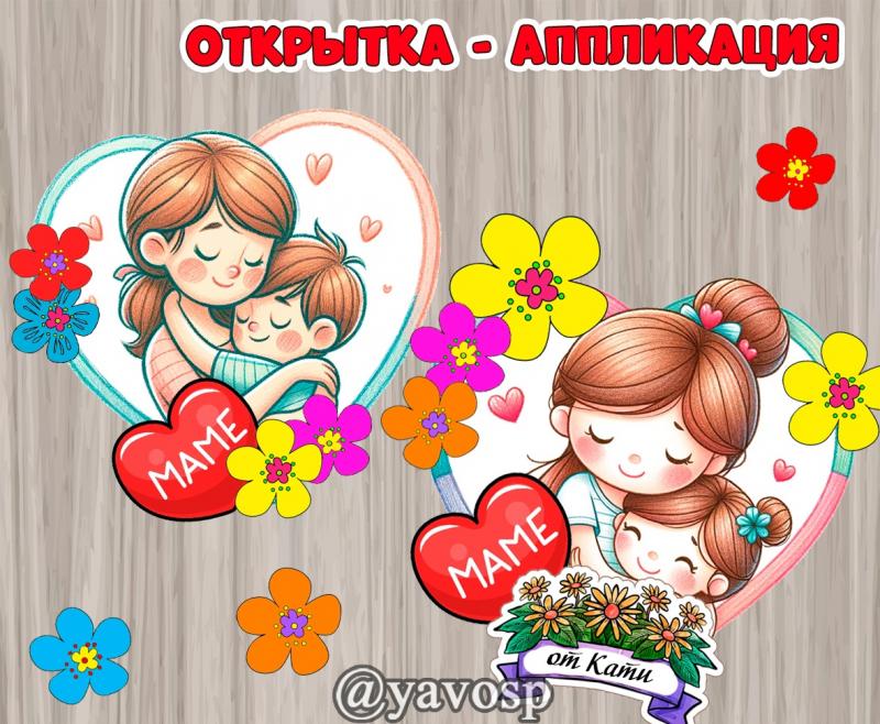 Открытка - аппликация ко Дню матери, шаблон открытки, шаблон для младшей группы, шаблон для старшей группы