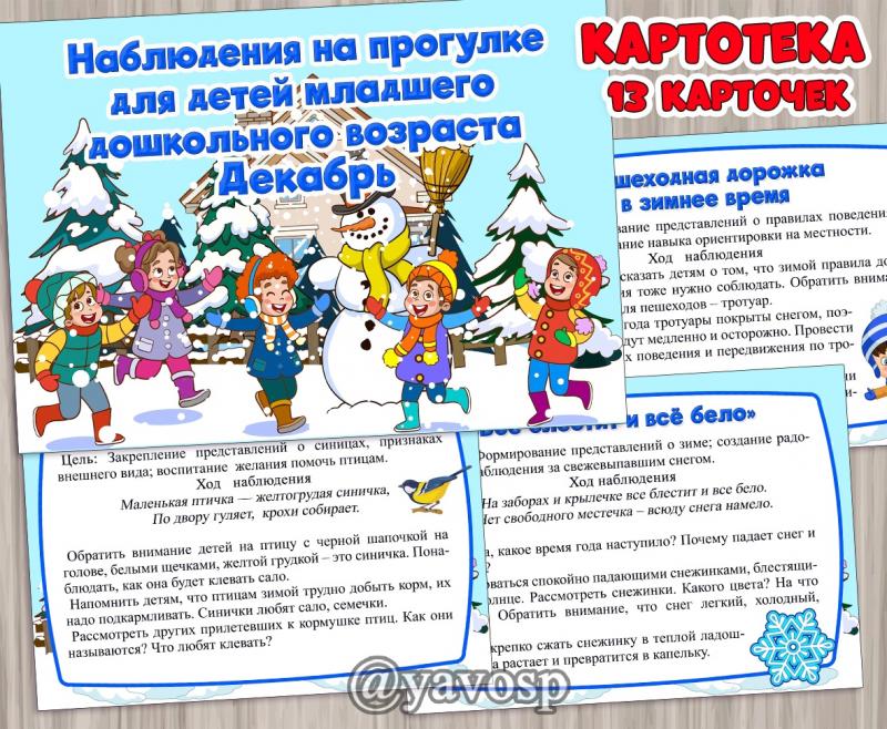 Картотека наблюдений для детей младшего дошкольного возраста