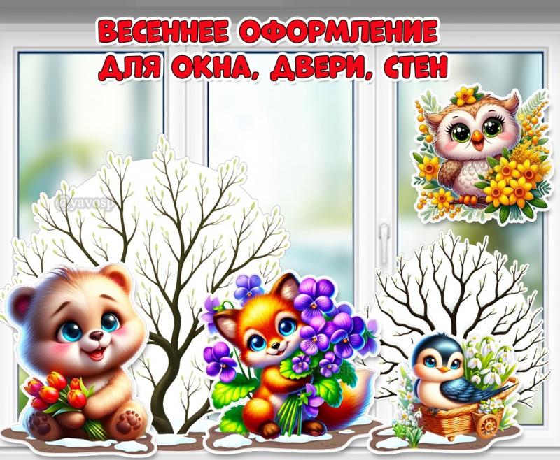 Весеннее оформление для окон, двери и стен «Зверята с цветами и весенние кусты».  Весеннее оформление для окон, двери и стен «Зверята с цветами и весенние кусты».  ()