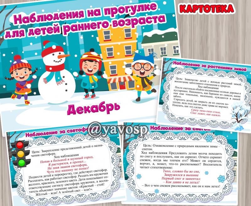 Картотека наблюдений - ранний возраст- ДЕКАБРЬ