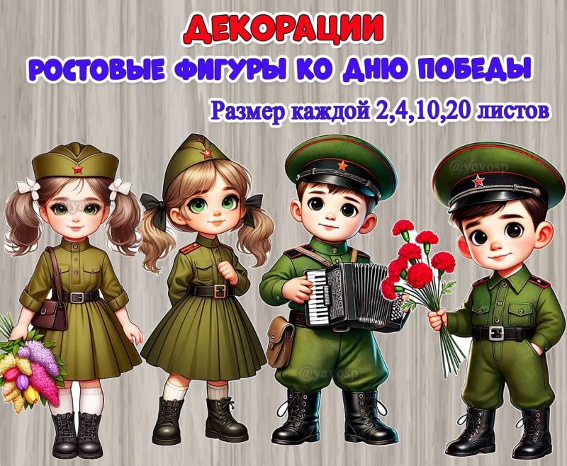 Большие ростовые декорации ко Дню Победы Большие ростовые декорации ко Дню Победы ()