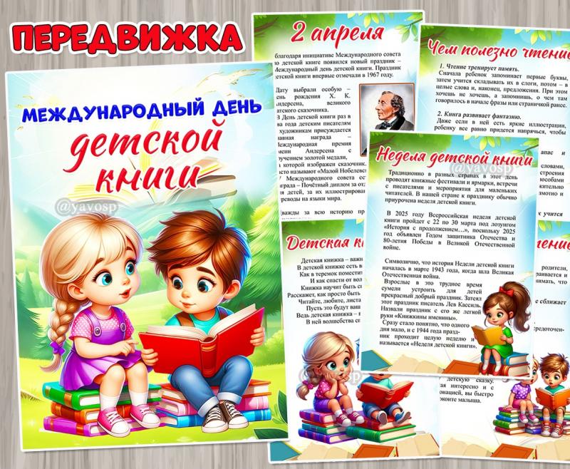 Международный день детской книги – 2 апреля ()