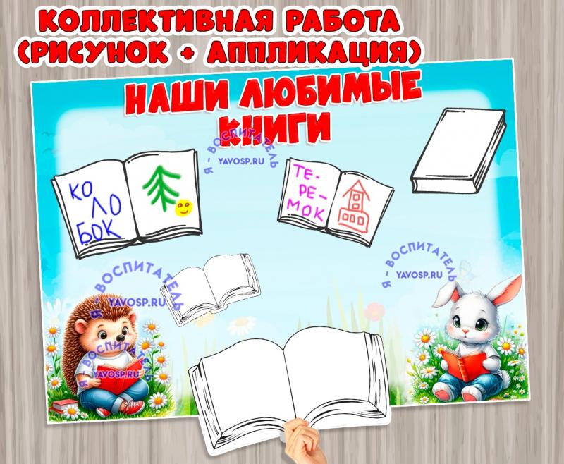 Коллективная работа "Наши любимые книги" Коллективная работа "Наши любимые книги" ()