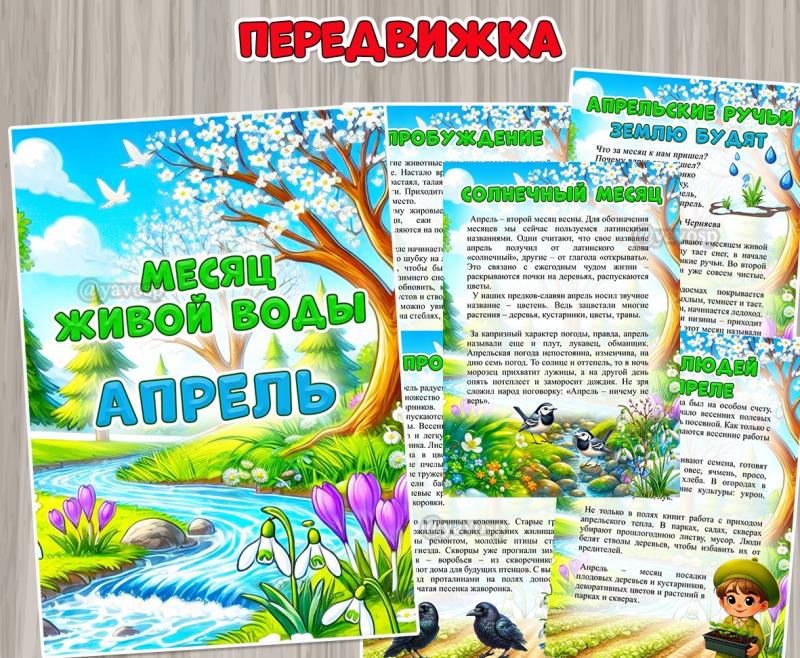 Месяц живой воды – апрель ()