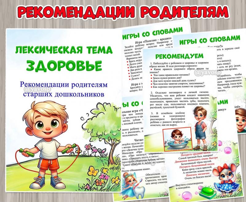Рекомендации родителям старших дошкольников по лексической теме «Здоровье» ()