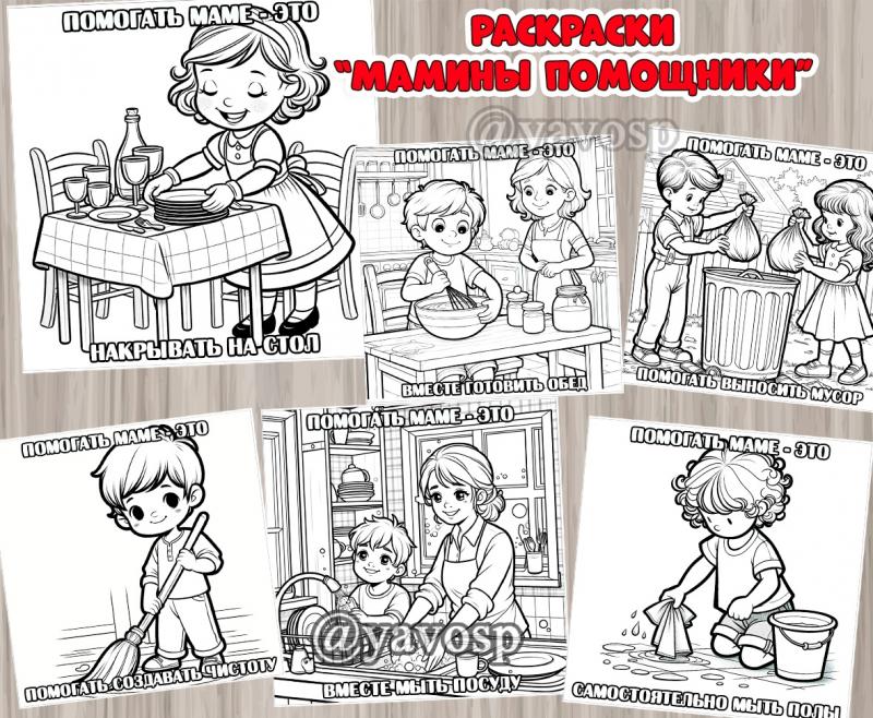 Раскраски "Мамины помощники" 