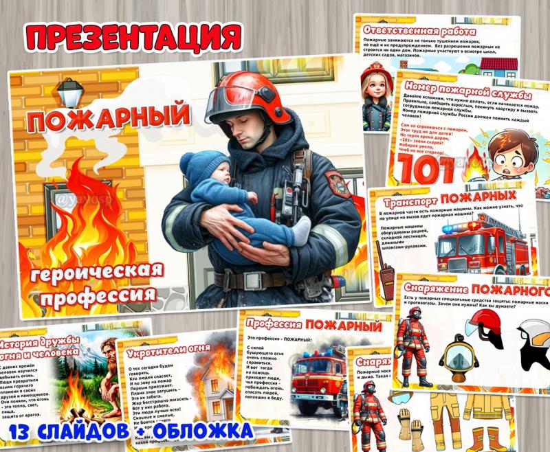 Презентация "Пожарный – героическая профессия" Презентация "Пожарный – героическая профессия" ()