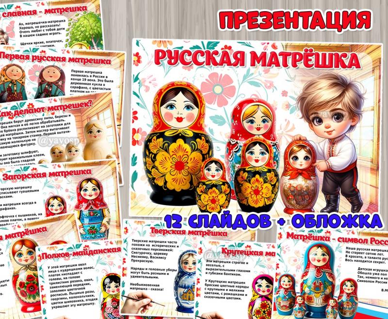 Презентация «Русская матрешка» в двух форматах: презентация и пдф-документ. Презентация «Русская матрешка» в двух форматах: презентация и пдф-документ. ()