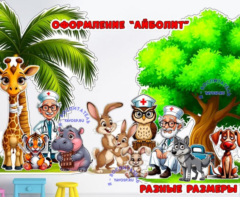 Оформление "Айболит" ()