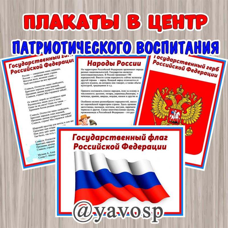 Плакаты в центр патриотического воспитания