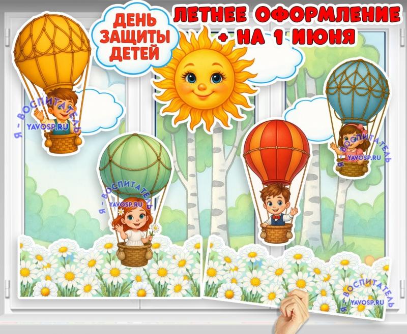 Летнее оформление "День защиты детей" Летнее оформление "День защиты детей" ()