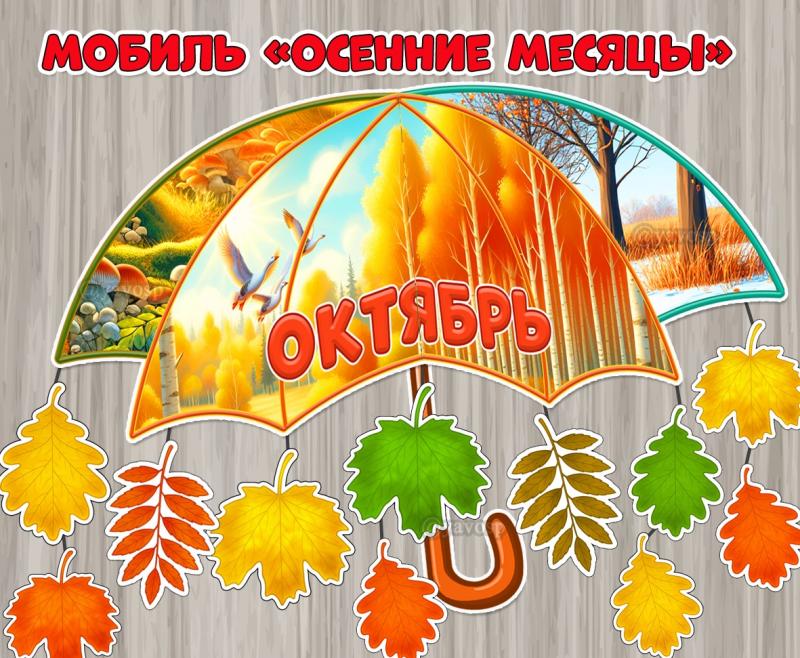 Мобиль «Осенние месяцы»  ()