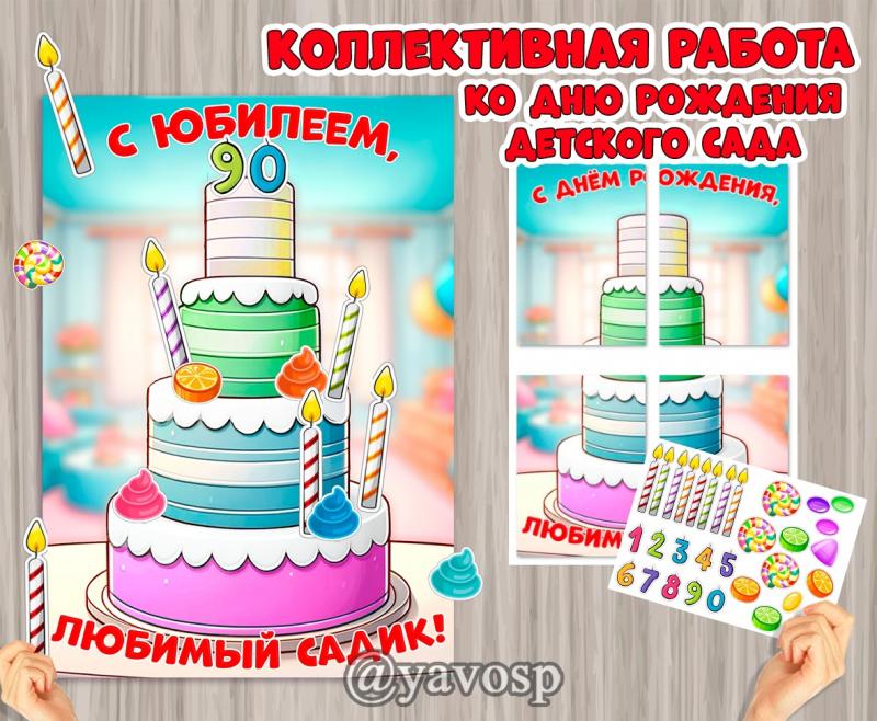 Коллективная работа ко дню рождения (и юбилею) детского сада