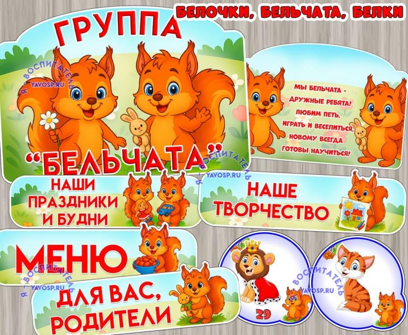 Оформление для групп "Бельчата", "Белочки", "Белки" ()