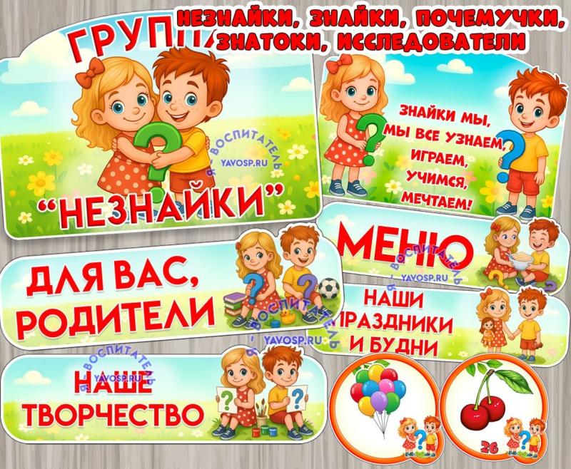 Оформление для групп "Незнайки", "Знайки", "Почемучки", "Знатоки", "Исследователи" Оформление для групп "Незнайки", "Знайки", "Почемучки", "Знатоки", "Исследователи" ()