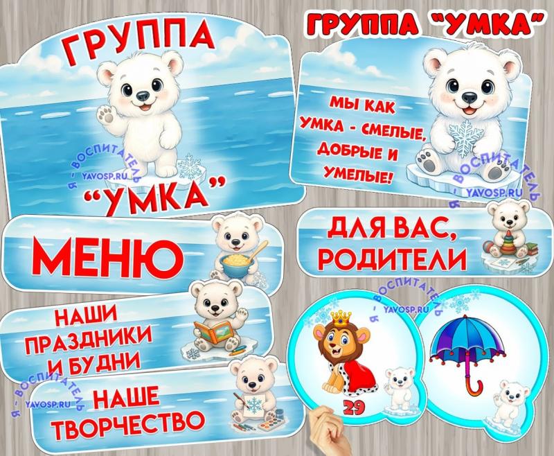 Оформление для группы "Умка"  ()