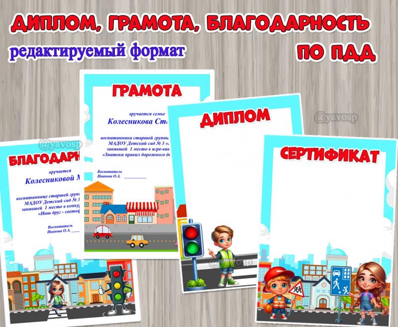 Грамоты, дипломы и благодарности за участие в в мероприятиях, посвященных ПДД ()
