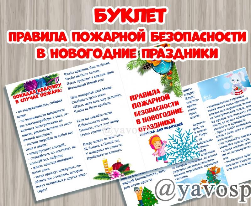 Правила пожарной безопасности в новогодние праздники. ()