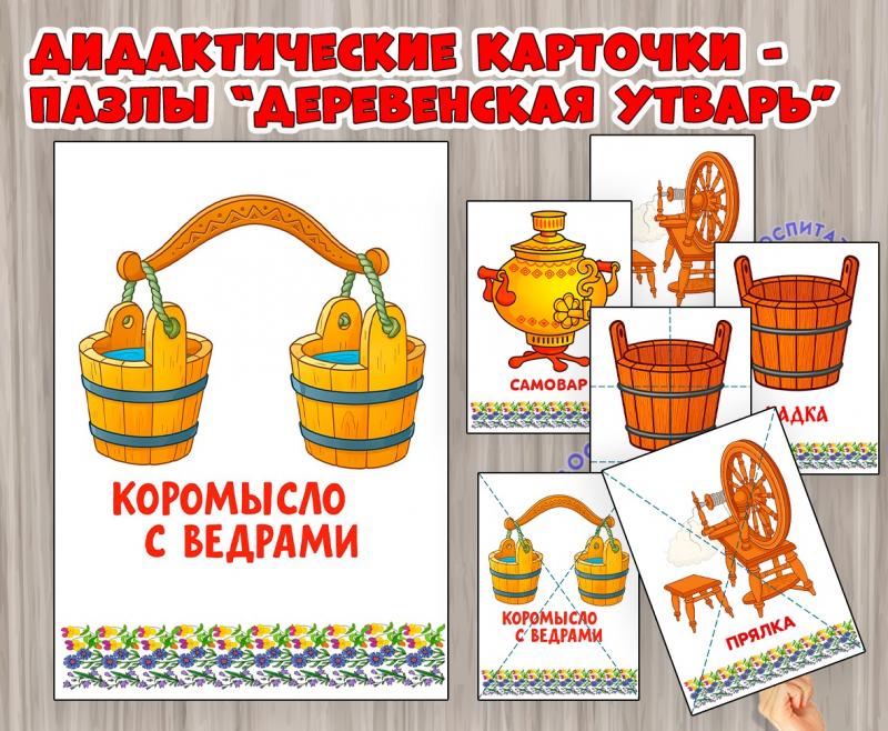 Наглядный материал и пазлы "Предметы народного быта" - деревенская утварь ()
