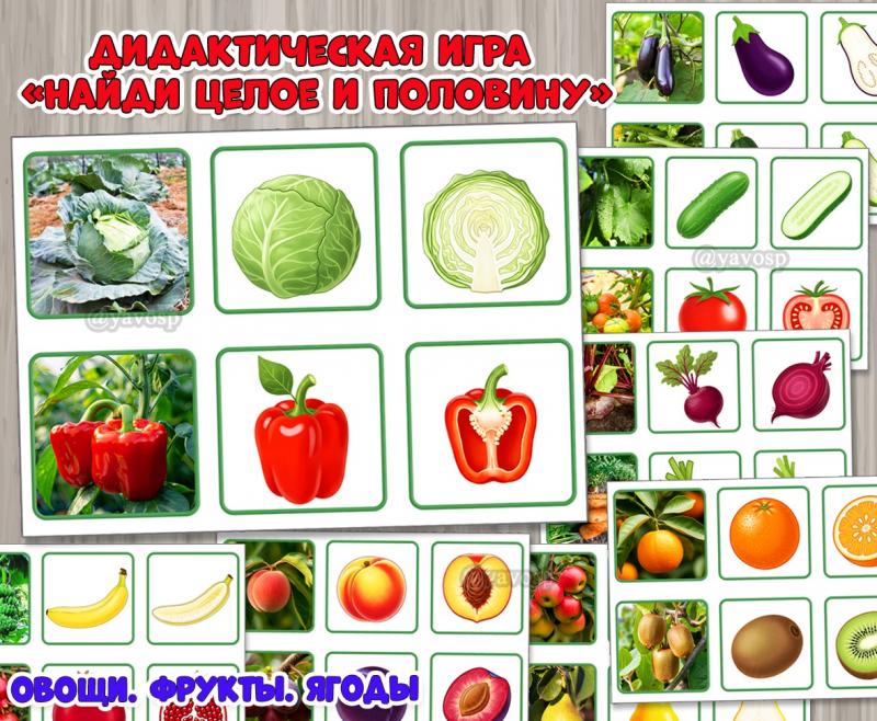Дидактическая игра «Найди целое и половину»  ()