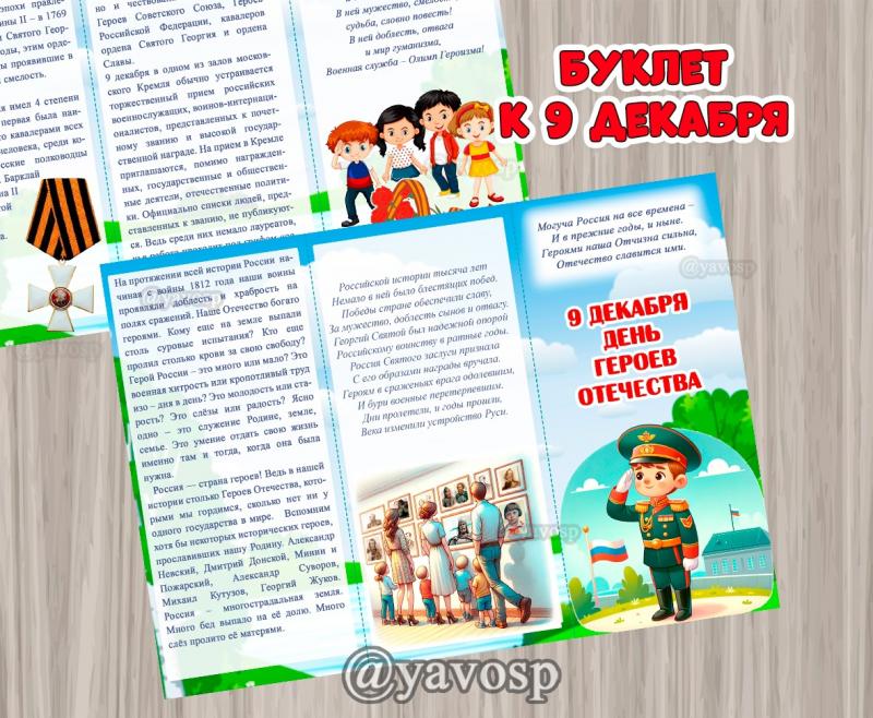 Буклет ко Дню Героев Отечества - 9 декабря, детский сад, декабрь