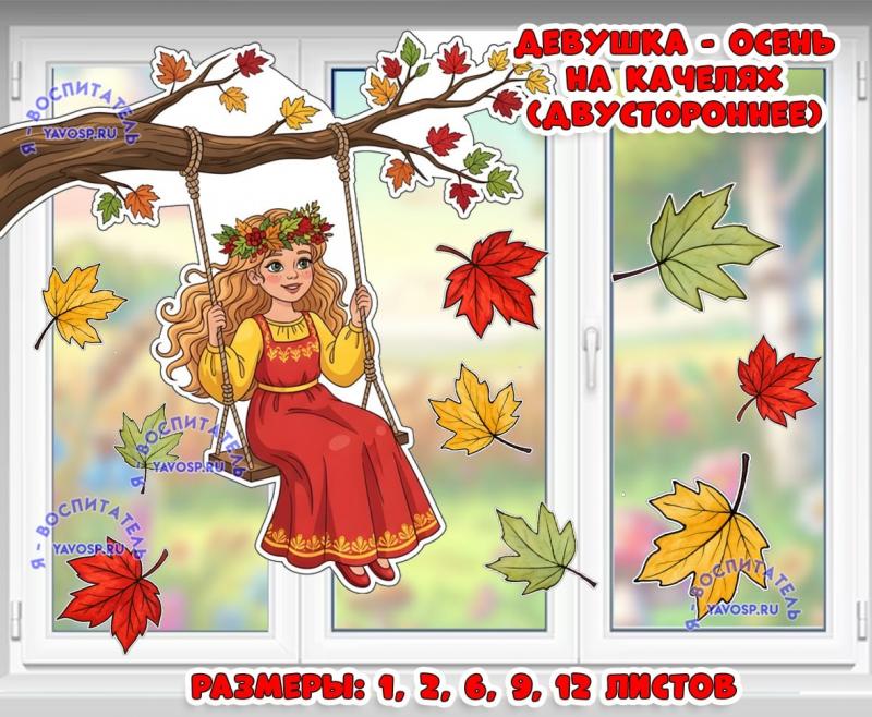 Осеннее оформление "Девушка - осень на качелях (двухстороннее)".  ()