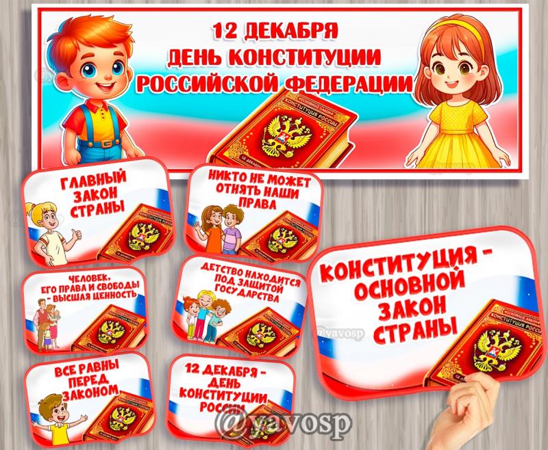 Вывеска и речевые облачка ко Дню Конституции, декабрь, патриотическое воспитание