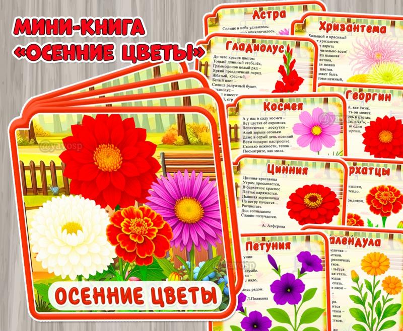 Мини-книга со стихотворениями «Осенние цветы»  ()