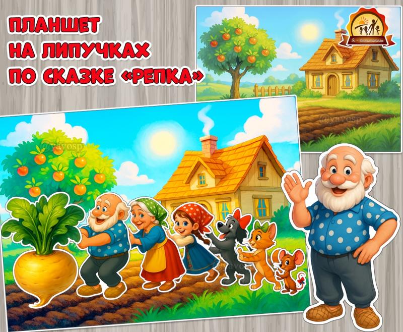 Развивающий планшет на липучках по русской народной сказке «Репка»  ()