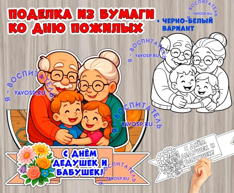 Объемная поделка ко Дню бабушек и дедушек ()