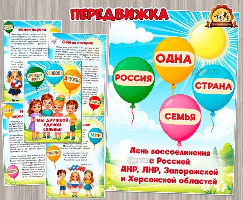 30 сентября – День воссоединения с Россией ДНР, ЛНР, Запорожской и Херсонской областей ()
