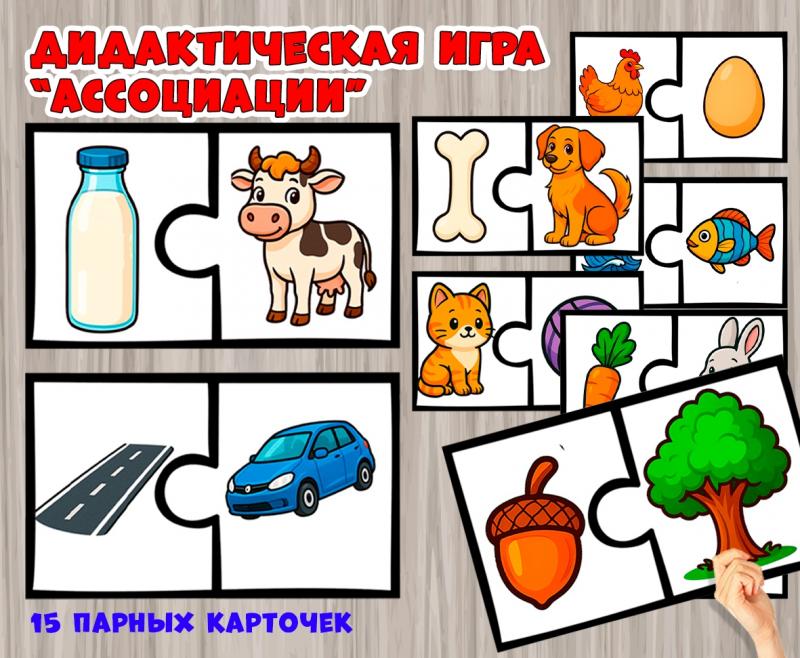 Дидактическая игра "Ассоциации" Дидактическая игра "Ассоциации" ()