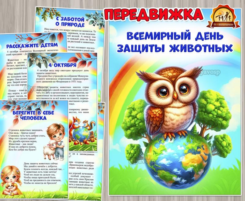 4 октября – Всемирный день защиты животных ()