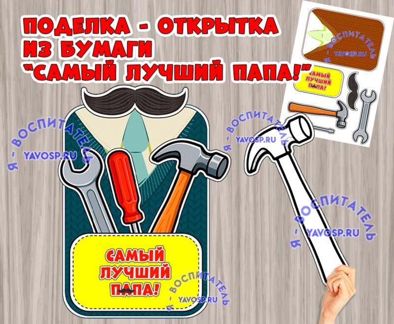 Открытка - поделка по Дню отца ()