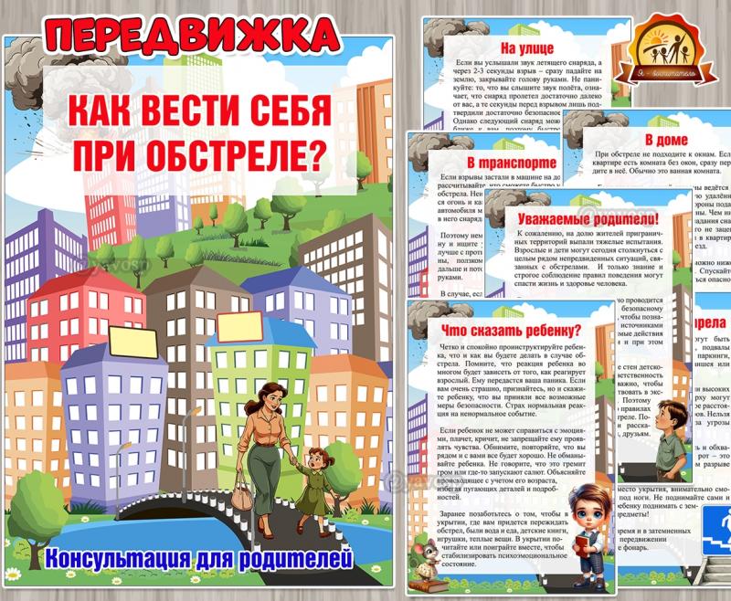 Как вести себя при обстреле? ()