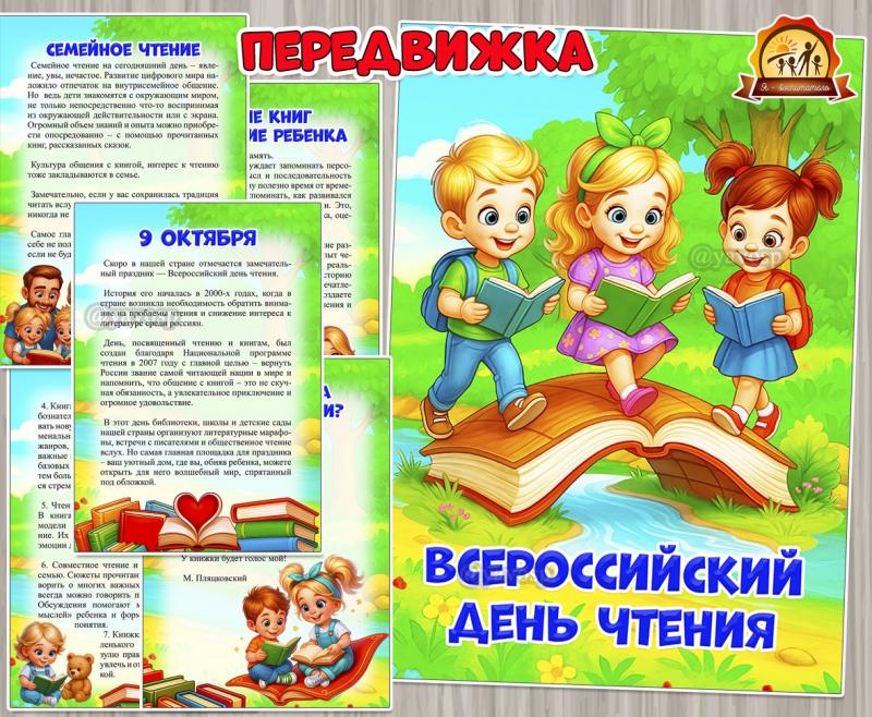 9 октября отмечаем Всероссийский день чтения 9 октября отмечаем Всероссийский день чтения ()