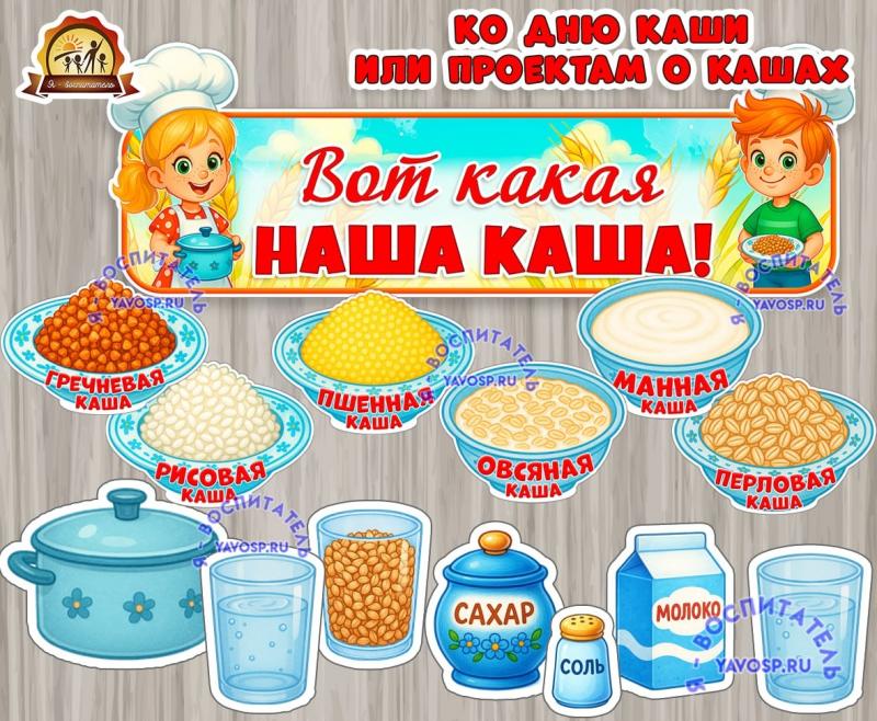 Ко дню каши или проектам о кашах Ко дню каши или проектам о кашах ()