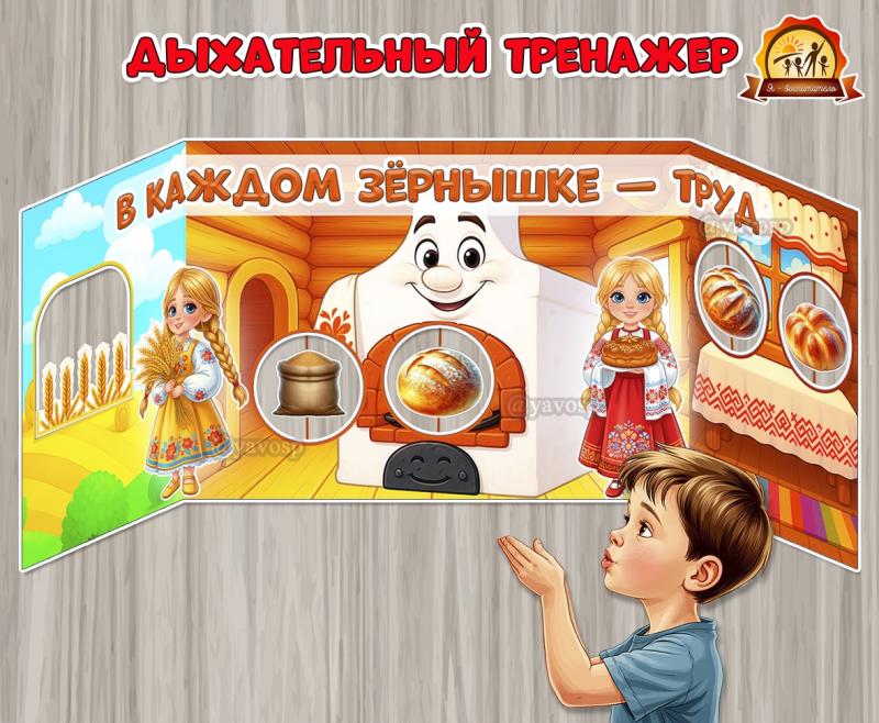 Дыхательный тренажер «В каждом зёрнышке труд»  ()