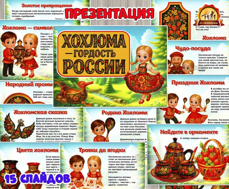 Презентация «Хохлома — гордость России»  ()