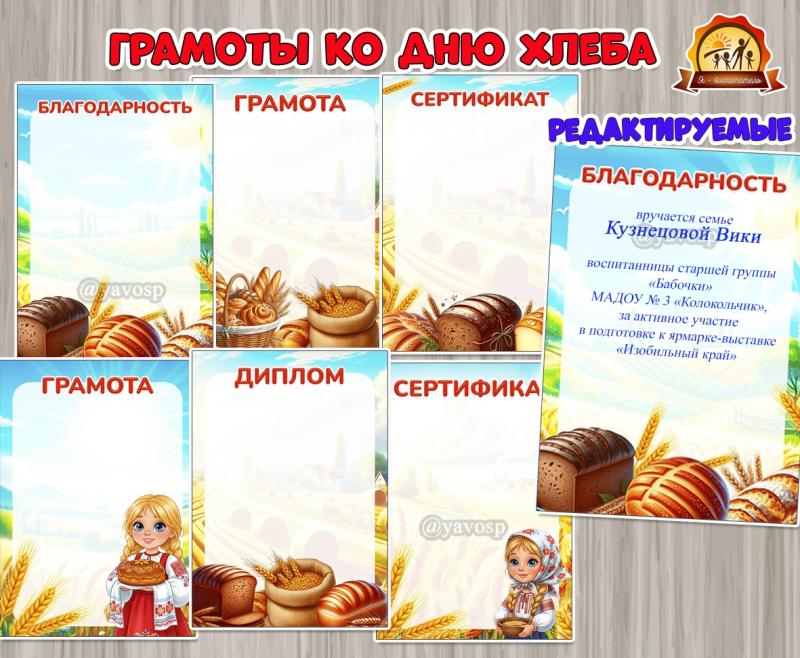 Грамота, диплом, благодарность и сертификат ко Дню хлеба ()