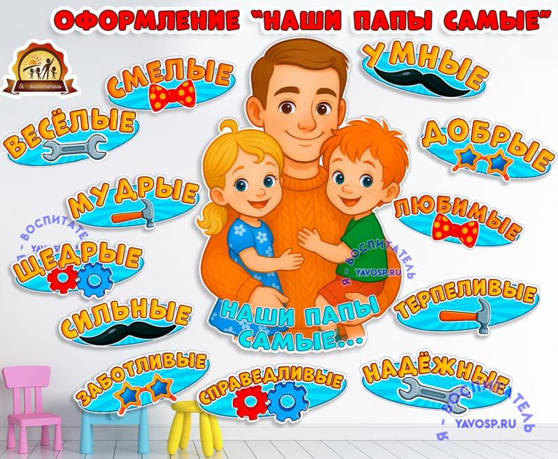 Оформление "Наши папы самые" Оформление "Наши папы самые" ()