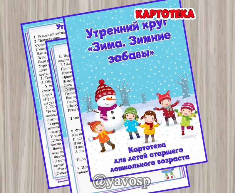 Картотека утренних кругов "Зима. Зимние забавы"