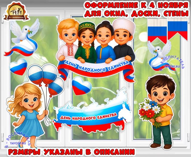 Оформление к 4 ноября для окна, доски, стены «День народного единства» Оформление к 4 ноября для окна, доски, стены «День народного единства» (день народного единства, оформление окна, оформление, 12 ноября, день снегиря)