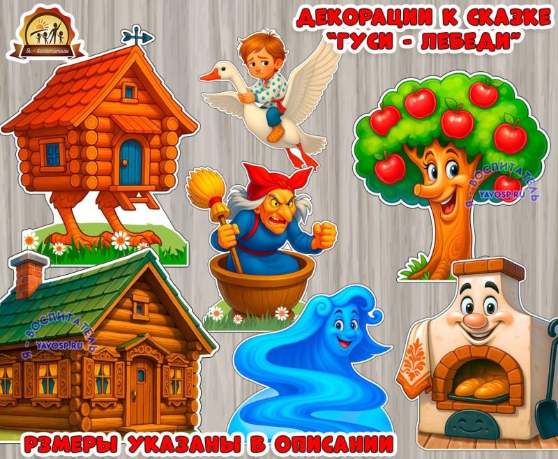 Декорации к сказке "Гуси-лебеди" (декорации)