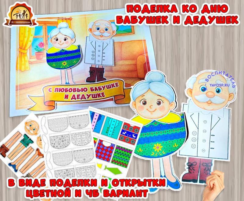 Объемная поделка или открытка ко Дню бабушек и дедушек  (День бабушек и дедушек, открытка, поделка)
