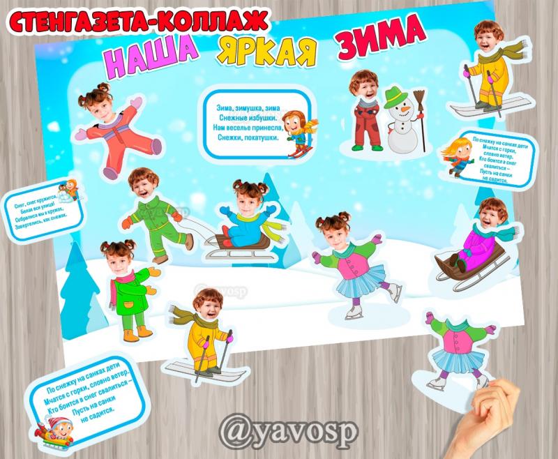 Стенгазета-коллаж "Наша яркая зима"  