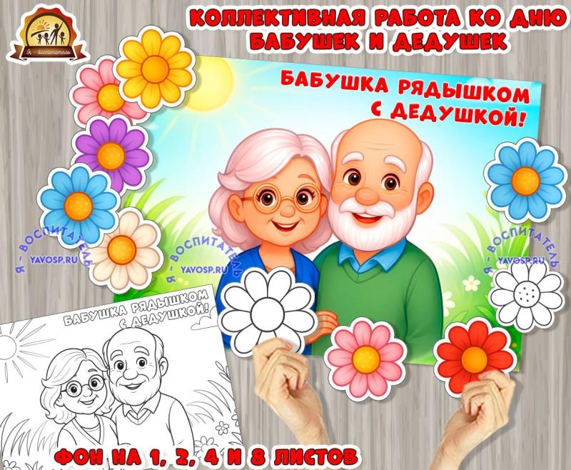 Коллективная работа ко дню бабушек и дедушек Коллективная работа ко дню бабушек и дедушек (коллективная работа, День бабушек и дедушек, индивидуальная работа)