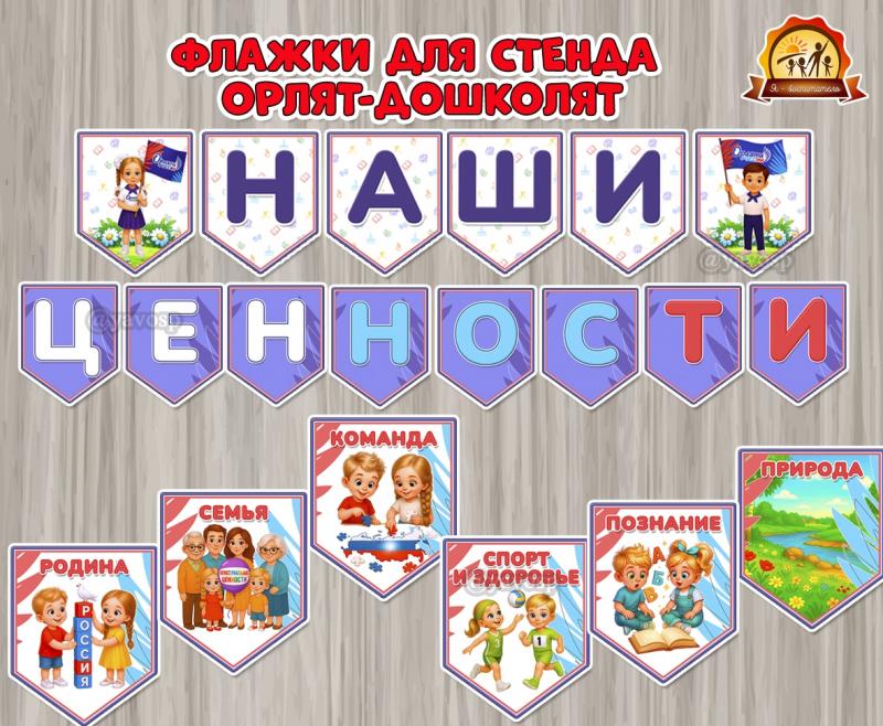 Флажки «Наши ценности» для оформления стенда Орлят-дошколят  Флажки «Наши ценности» для оформления стенда Орлят-дошколят  (флажки, семейные ценности)