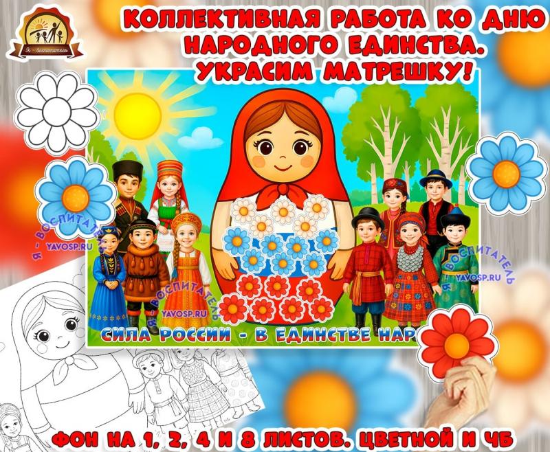 Коллективная работа ко дню народного единства. Украсим матрешку! Коллективная работа ко дню народного единства. Украсим матрешку! (коллективная работа, день народного единства, индивидуальная работа)